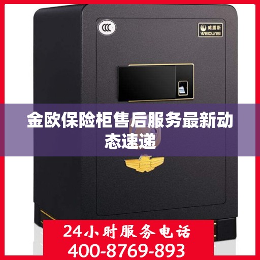 金欧保险柜售后服务最新动态速递