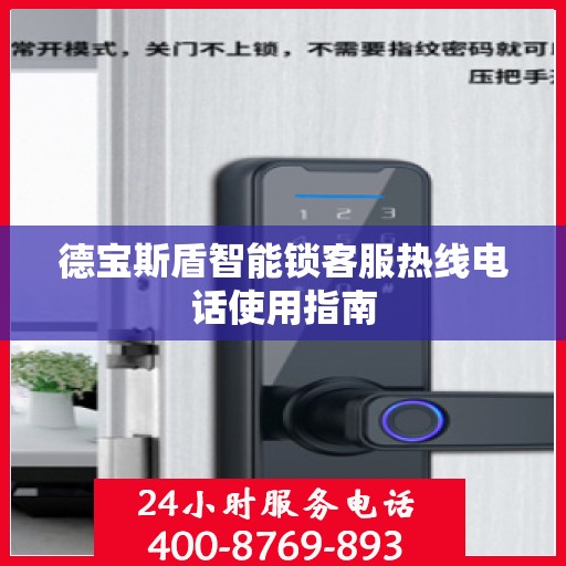 德宝斯盾智能锁客服热线电话使用指南