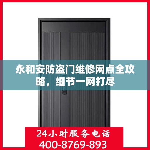 永和安防盗门维修网点全攻略，细节一网打尽