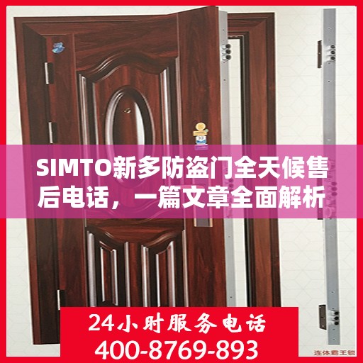 SIMTO新多防盗门全天候售后电话，一篇文章全面解析