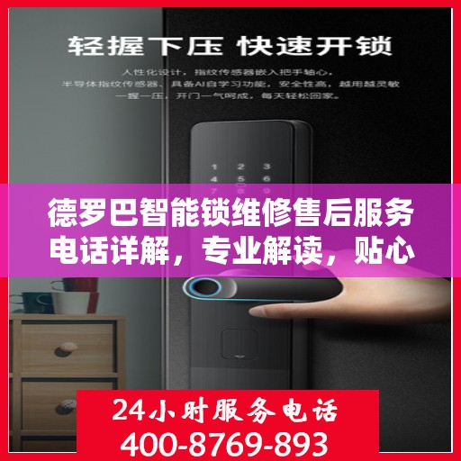 德罗巴智能锁维修售后服务电话详解，专业解读，贴心服务保障您的安全锁事无忧
