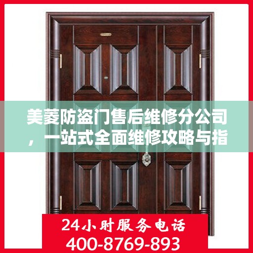 美菱防盗门售后维修分公司，一站式全面维修攻略与指南