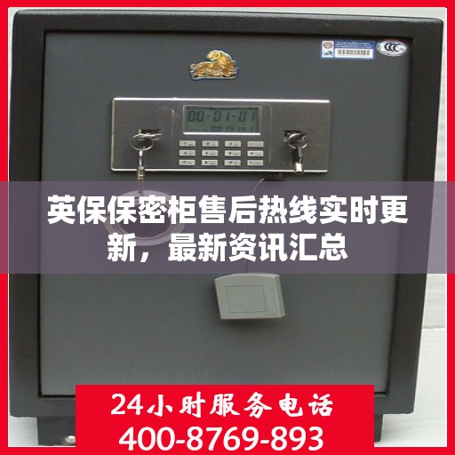 英保保密柜售后热线实时更新，最新资讯汇总