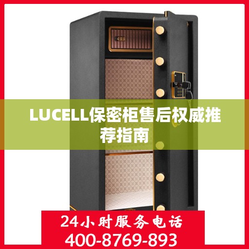 LUCELL保密柜售后权威推荐指南