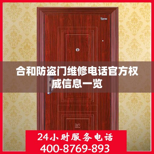 合和防盗门维修电话官方权威信息一览