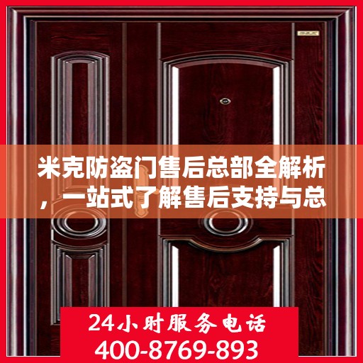 米克防盗门售后总部全解析，一站式了解售后支持与总部服务