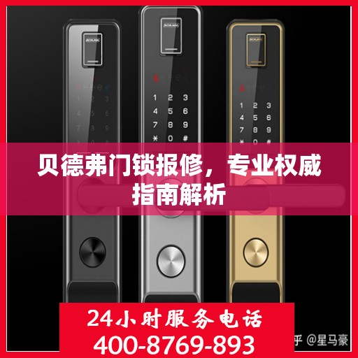 贝德弗门锁报修，专业权威指南解析