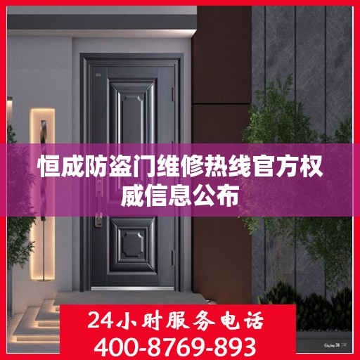 恒成防盗门维修热线官方权威信息公布