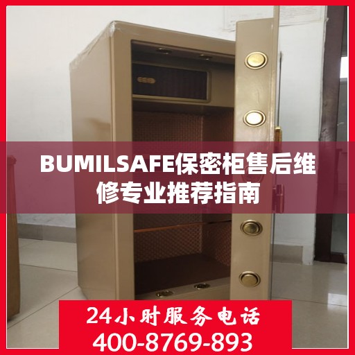 BUMILSAFE保密柜售后维修专业推荐指南