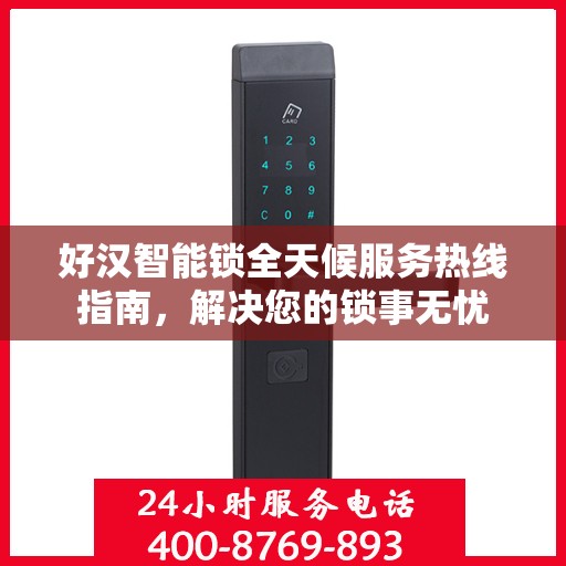 好汉智能锁全天候服务热线指南，解决您的锁事无忧