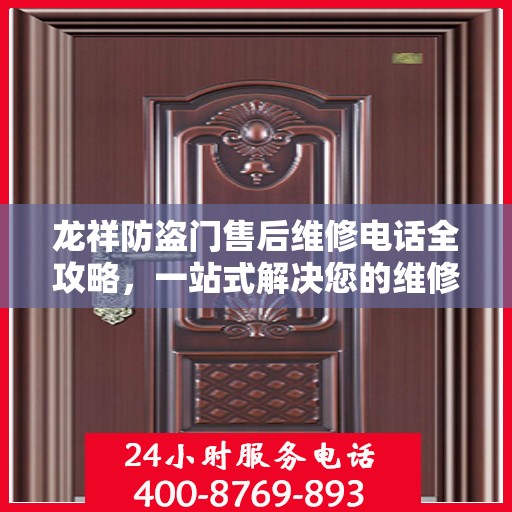 龙祥防盗门售后维修电话全攻略，一站式解决您的维修需求