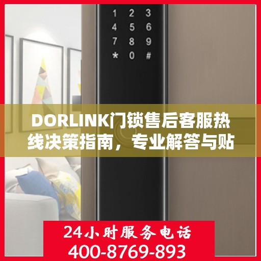 DORLINK门锁售后客服热线决策指南，专业解答与贴心服务选择指南