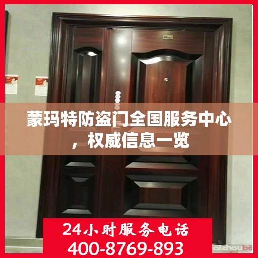 蒙玛特防盗门全国服务中心，权威信息一览