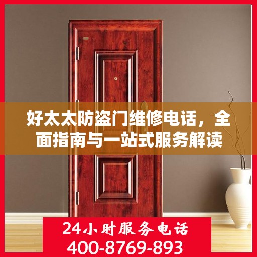 好太太防盗门维修电话，全面指南与一站式服务解读