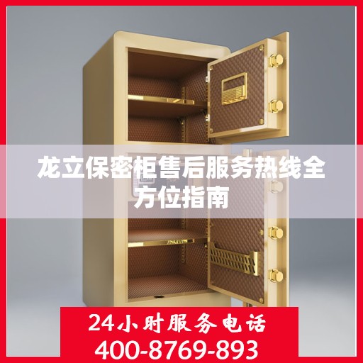 龙立保密柜售后服务热线全方位指南