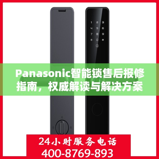 Panasonic智能锁售后报修指南，权威解读与解决方案