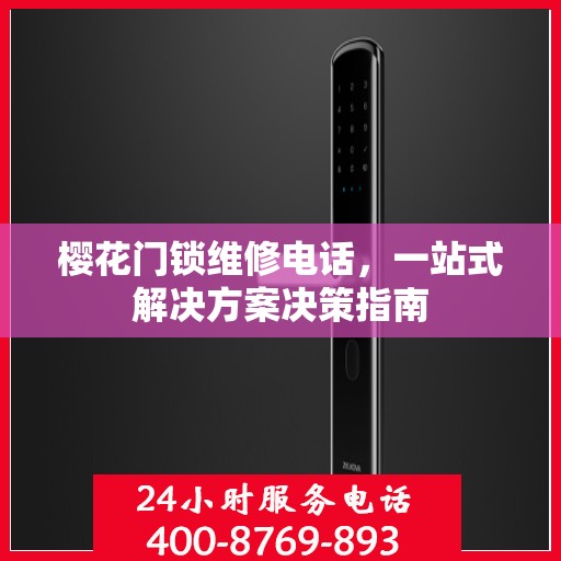 樱花门锁维修电话，一站式解决方案决策指南