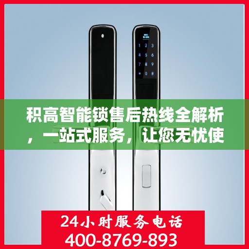 积高智能锁售后热线全解析，一站式服务，让您无忧使用智能锁