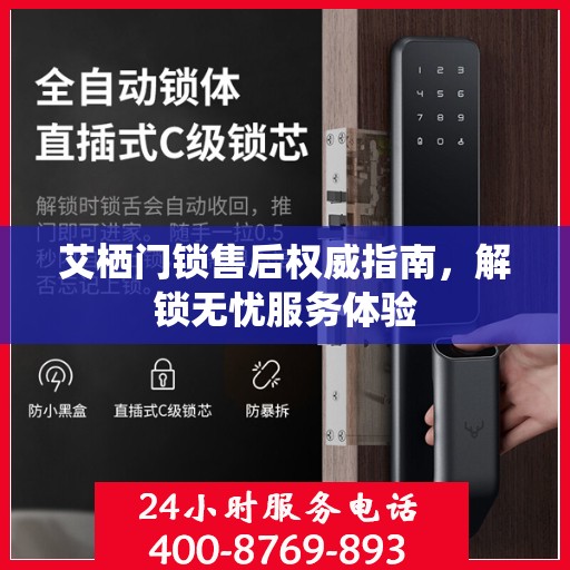 艾栖门锁售后权威指南，解锁无忧服务体验