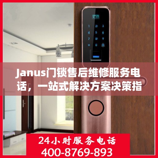 Janus门锁售后维修服务电话，一站式解决方案决策指南