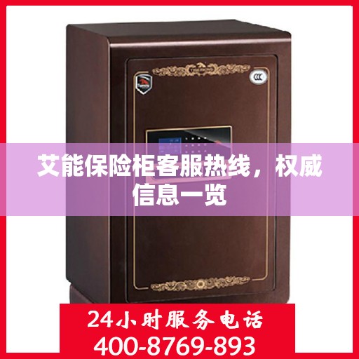 艾能保险柜客服热线，权威信息一览