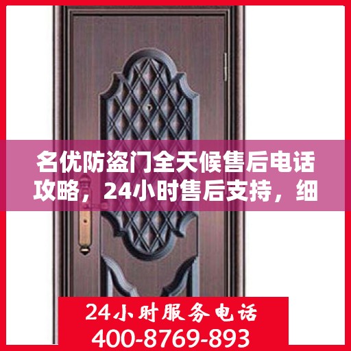 名优防盗门全天候售后电话攻略，24小时售后支持，细致全面的服务体验