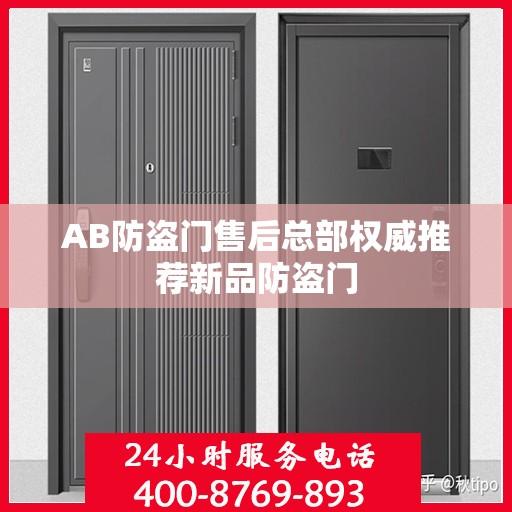 AB防盗门售后总部权威推荐新品防盗门