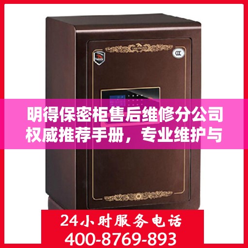 明得保密柜售后维修分公司权威推荐手册，专业维护与贴心服务