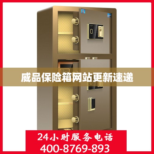 威品保险箱网站更新速递