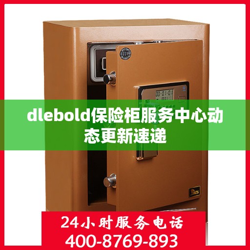 dlebold保险柜服务中心动态更新速递