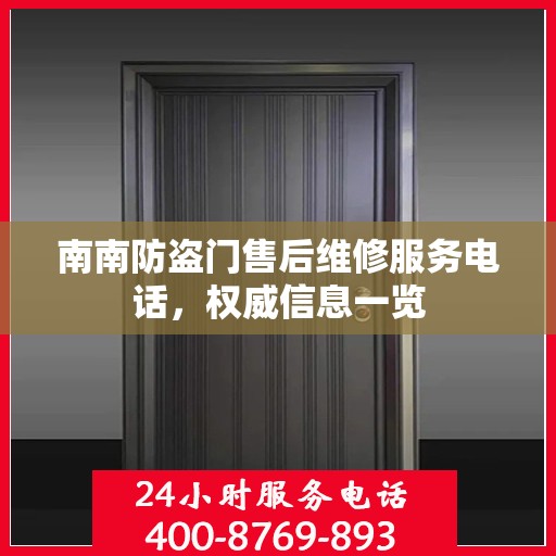 南南防盗门售后维修服务电话，权威信息一览