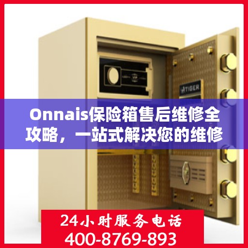 Onnais保险箱售后维修全攻略，一站式解决您的维修难题