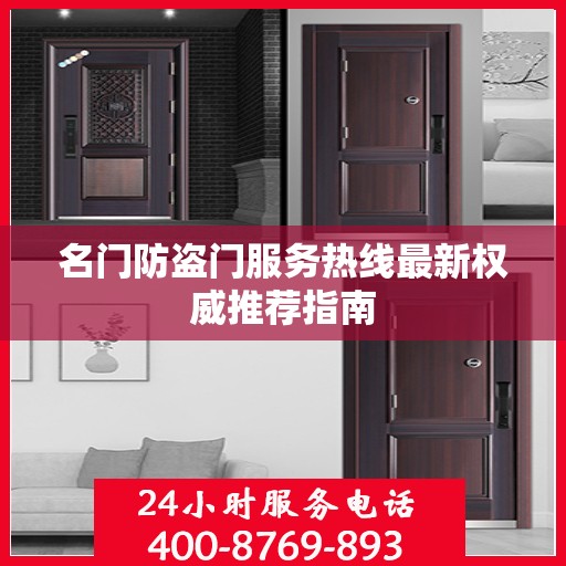 名门防盗门服务热线最新权威推荐指南