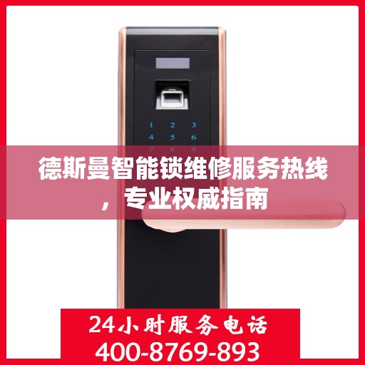 德斯曼智能锁维修服务热线，专业权威指南