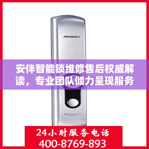 安伴智能锁维修售后权威解读，专业团队倾力呈现服务电话详解