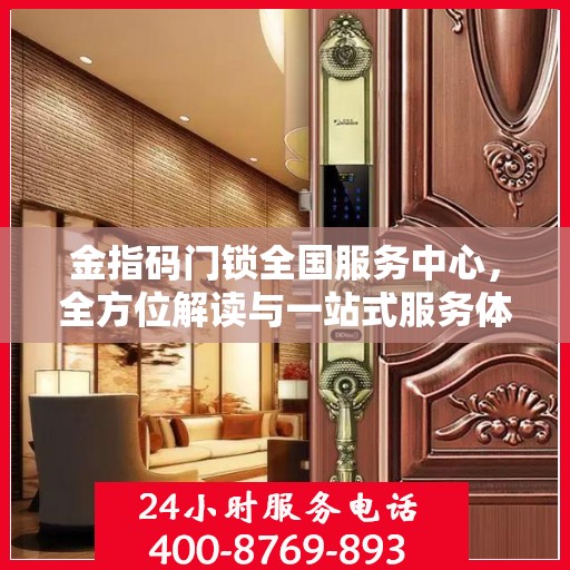 金指码门锁全国服务中心，全方位解读与一站式服务体验