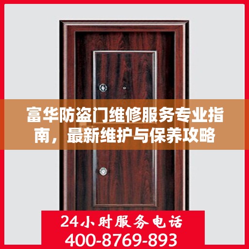 富华防盗门维修服务专业指南，最新维护与保养攻略