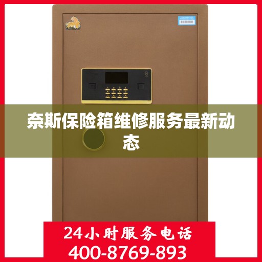 奈斯保险箱维修服务最新动态