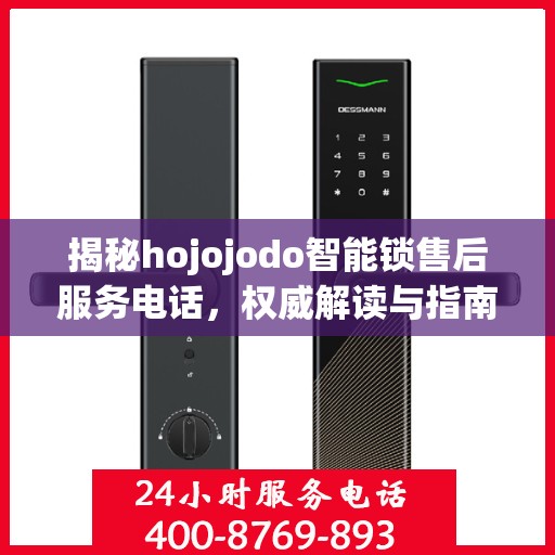 揭秘hojojodo智能锁售后服务电话，权威解读与指南