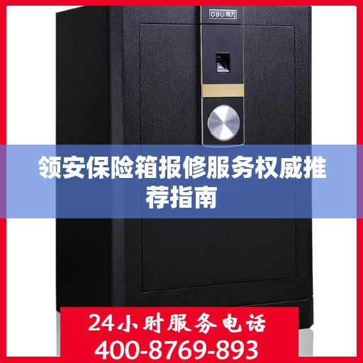 领安保险箱报修服务权威推荐指南