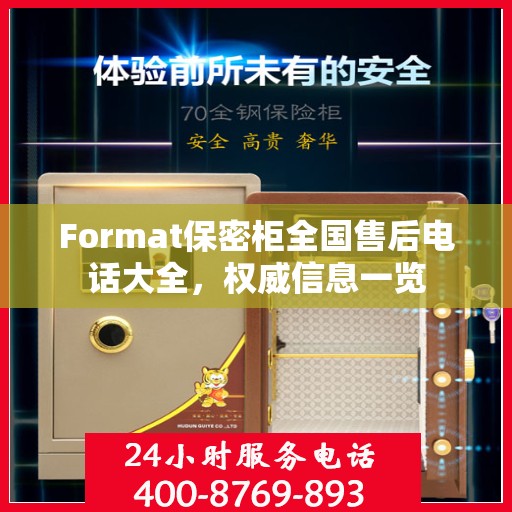 Format保密柜全国售后电话大全，权威信息一览