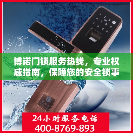 博诺门锁服务热线，专业权威指南，保障您的安全锁事无忧