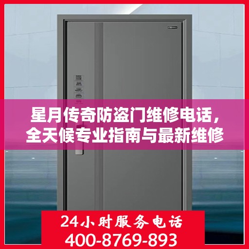 星月传奇防盗门维修电话，全天候专业指南与最新维修攻略