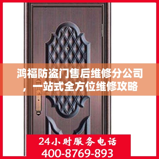 鸿福防盗门售后维修分公司，一站式全方位维修攻略