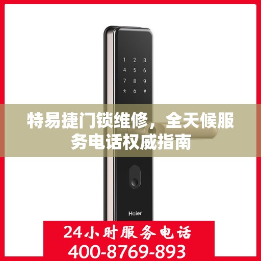 特易捷门锁维修，全天候服务电话权威指南