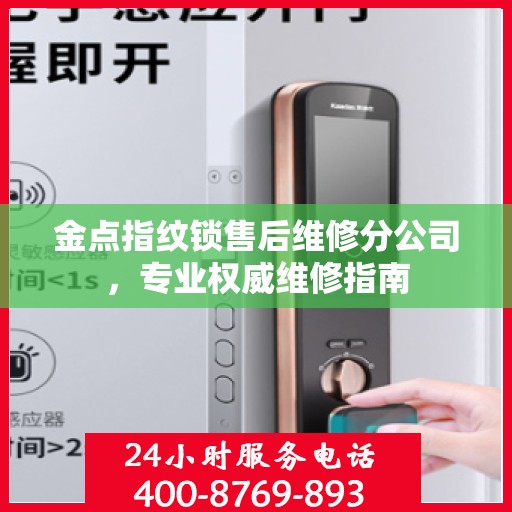 金点指纹锁售后维修分公司，专业权威维修指南