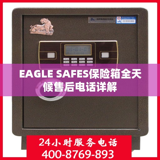 EAGLE SAFES保险箱全天候售后电话详解