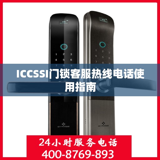 ICCSSI门锁客服热线电话使用指南