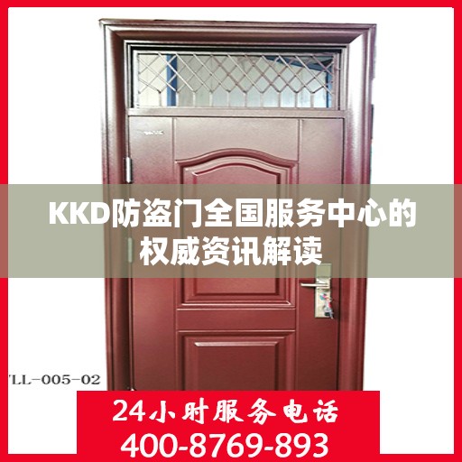KKD防盗门全国服务中心的权威资讯解读