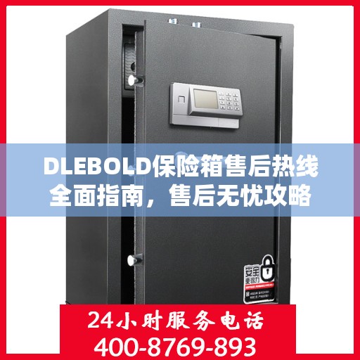 DLEBOLD保险箱售后热线全面指南，售后无忧攻略